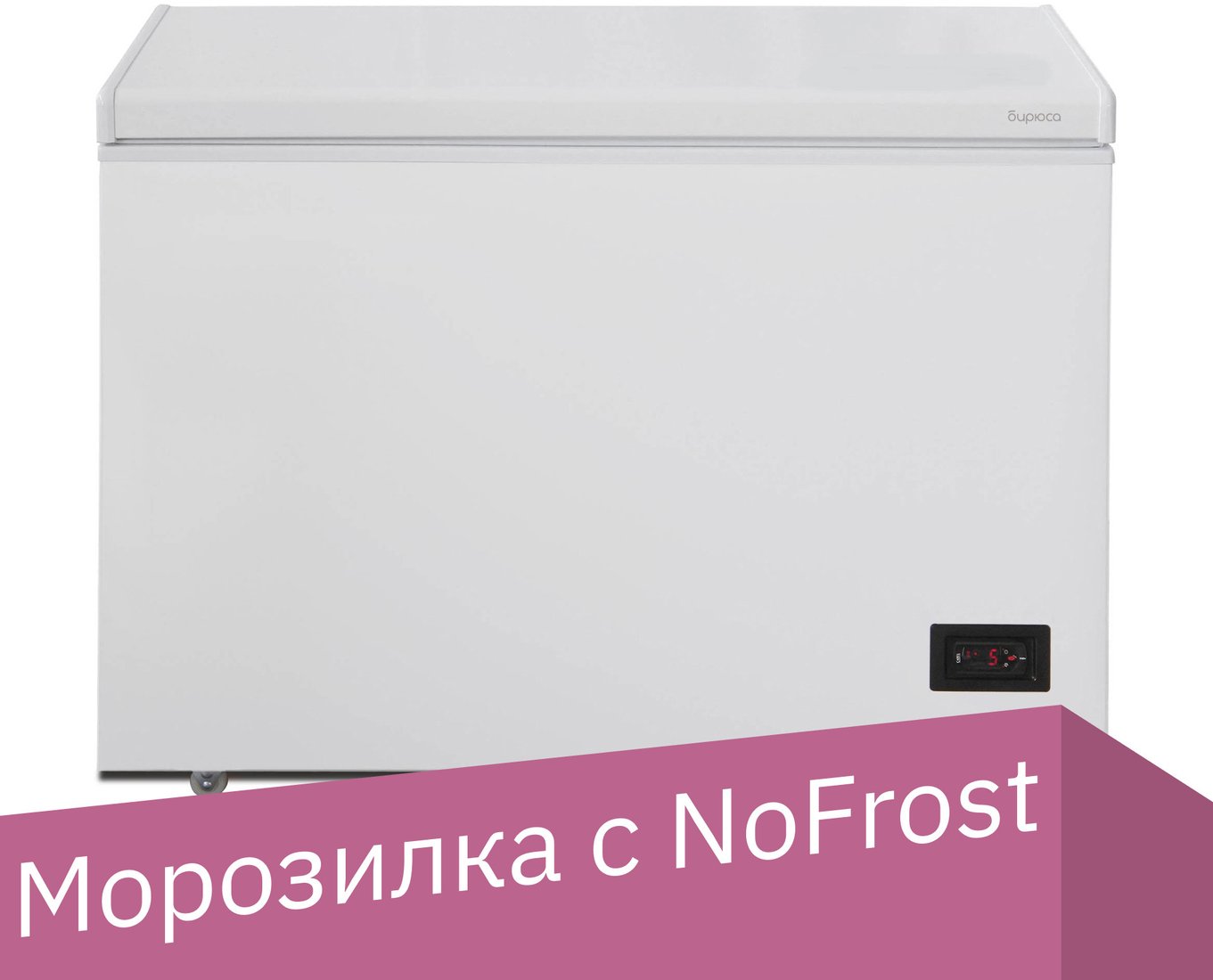 

Морозильный ларь Бирюса 240KDN