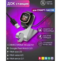 Док-станция Bingo для Google Pixel Watch 2/3/FITBIT Ace LTE/Versa 3/4/Sense 1/2 (серый)
