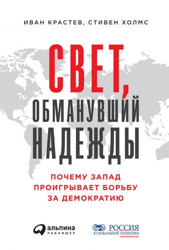 Альпина Диджитал. Свет, обманувший надежды (Крастев И.)