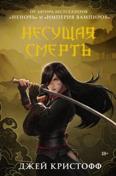 Несущая смерть (Кристофф Д.)