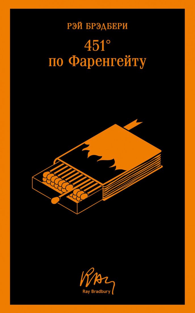 

Книга издательства Эксмо. 451' по Фаренгейту (2023) (Брэдбери Р.)