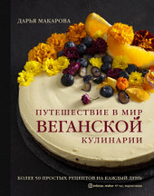 Путешествие в мир веганской кулинарии (Макарова Дарья Александровна)