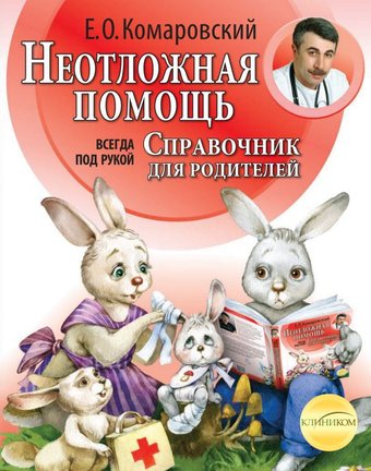 Книга издательства Эксмо. Справочник для родителей (Комаровский Е.)