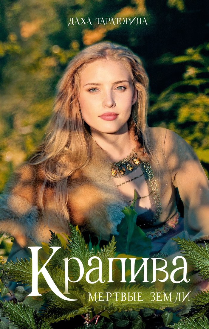 Книга издательства Clever. #Trendbooks Magic. Крапива, твердая обложка (Тараторина Даха)