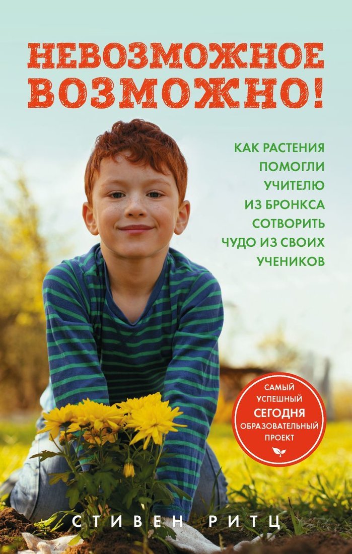 

Книга издательства Эксмо. Невозможное возможно! Как растения помогли учителю из Бронкса сотворить чудо из своих учеников (Стивен Ритц)