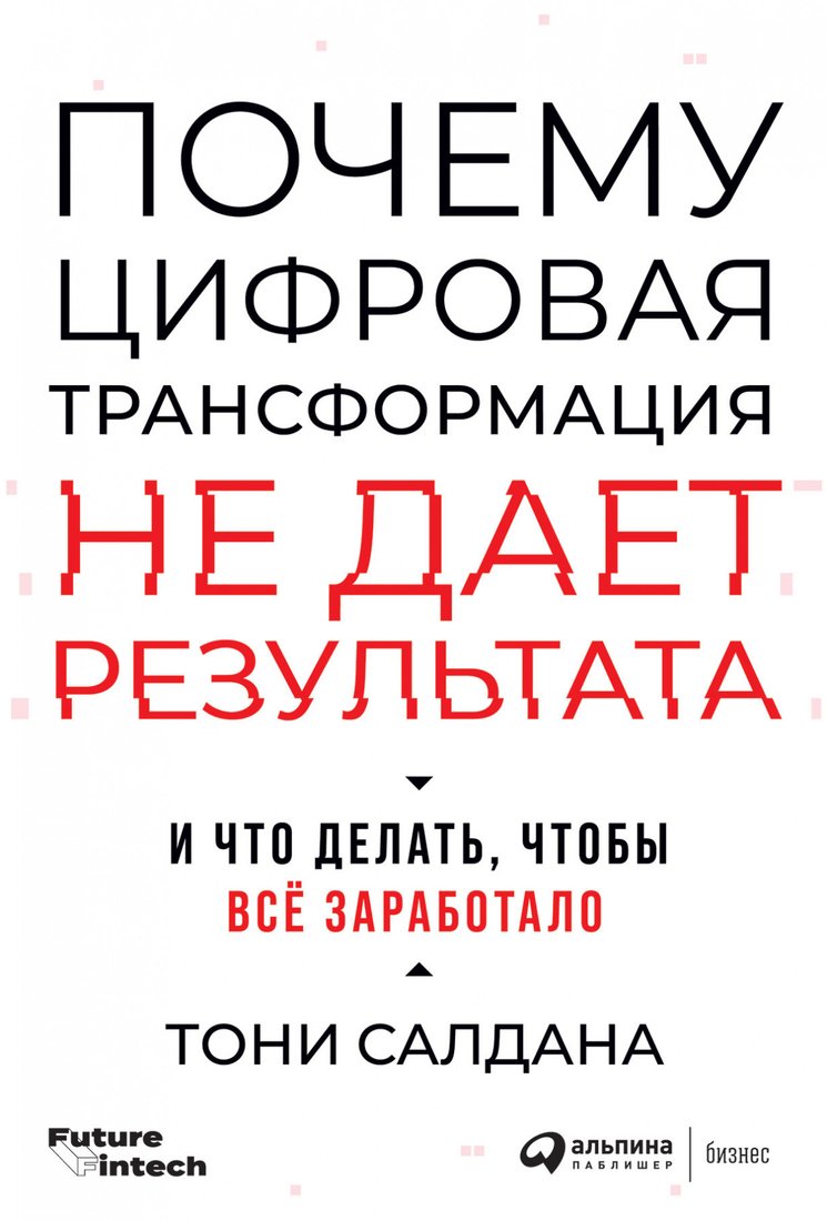 

Книга издательства Альпина Диджитал. Почему цифровая трансформация не дает результата (Салдана Т.)