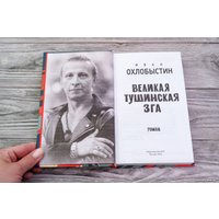 Книга издательства АСТ. Великая тушинская зга 9785171167707 (Охлобыстин И.)