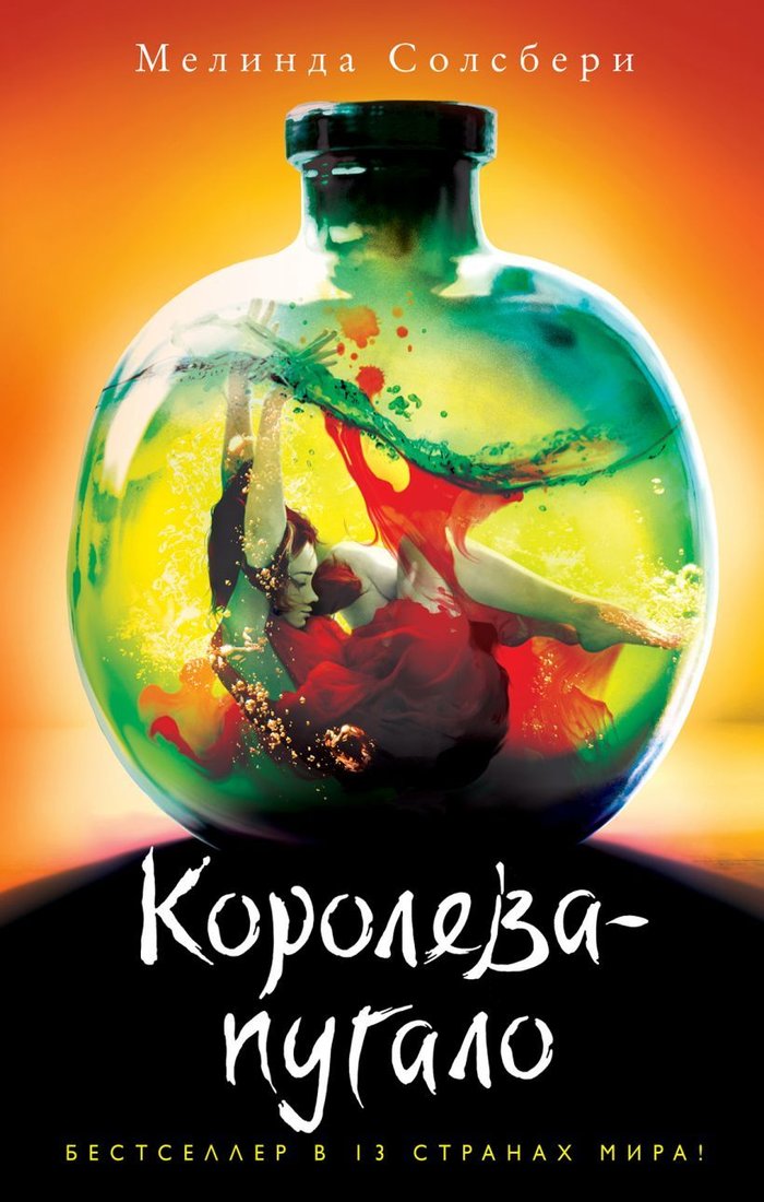 

Книга издательства Эксмо. Королева-пугало (книга 3) (Солсбери Мелинда)