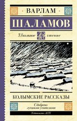 Колымские рассказы 9785171472832 (Шаламов Варлам Тихонович)