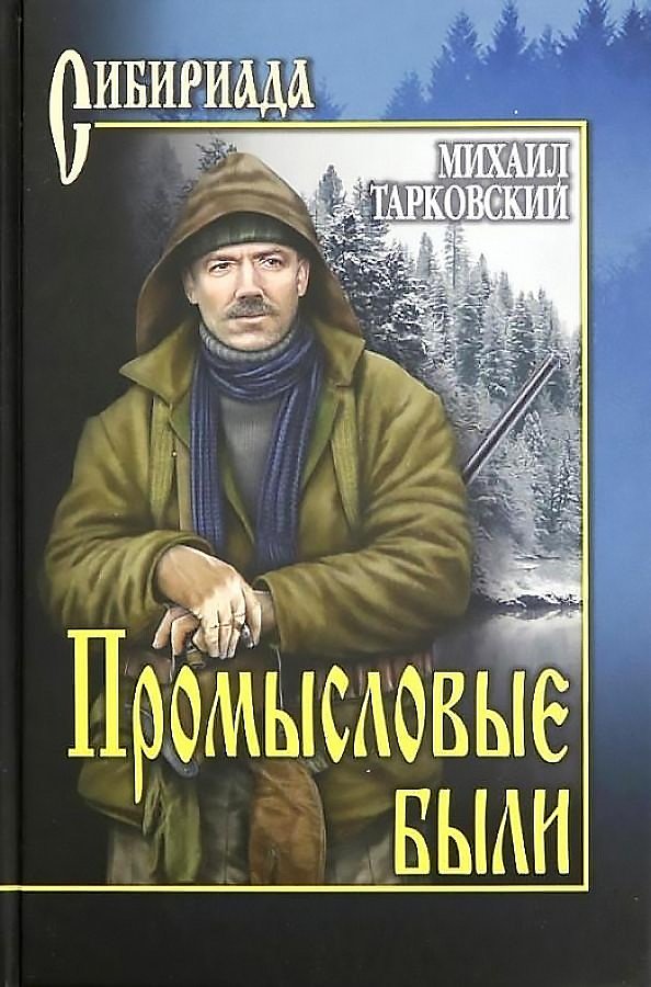 

Книга издательства Вече. Промысловые были (Тарковский М.)