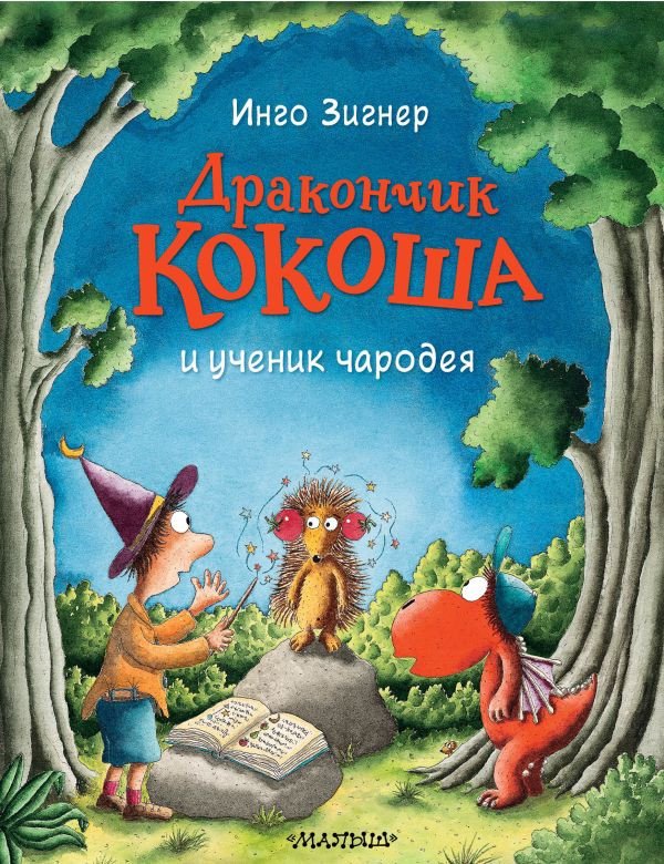 

Книга издательства АСТ. Дракончик Кокоша и ученик чародея (Зигнер И.)