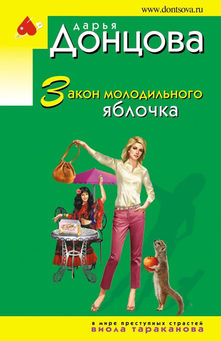 

Книга издательства Эксмо. Закон молодильного яблочка (Донцова Д.А.)