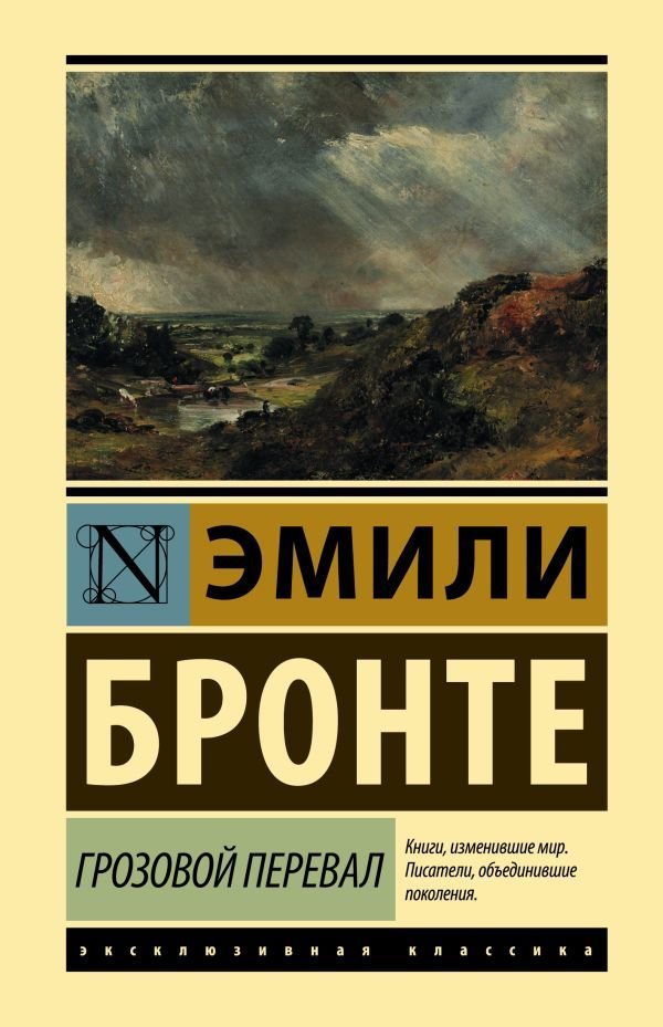 

АСТ. Грозовой перевал 9785171337582 (Бронте Эмили)
