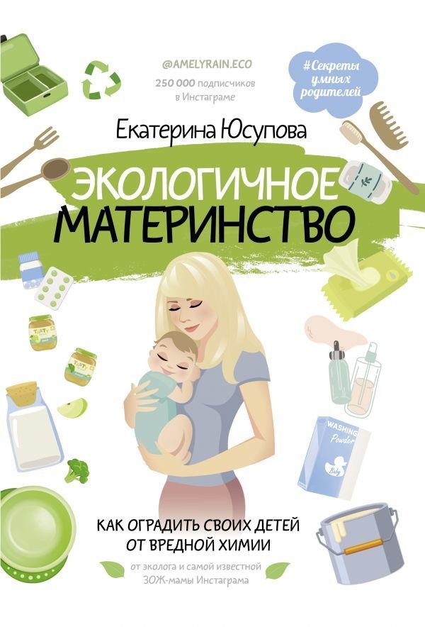 

Книга издательства АСТ. Экологичное материнство. Как оградить своих детей от вредной химии