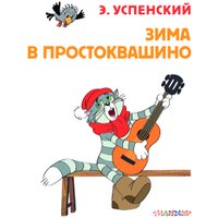 Книга издательства АСТ. Зима в Простоквашино. Союзмульфильм (Успенский Э.Н.)