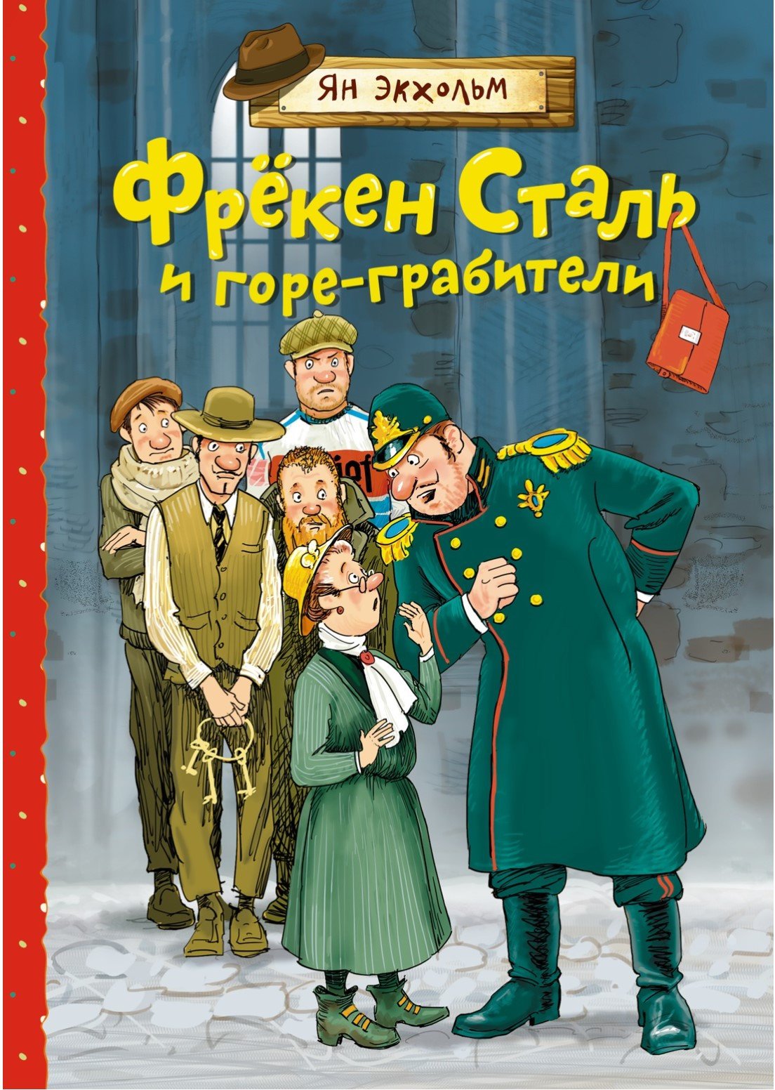 

Книга издательства Махаон. Фрекен Сталь и горе-грабители (Экхольм Я.)