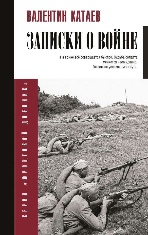 

Книга издательства АСТ. Записки о войне 9785171579272 (Катаев В.П.)
