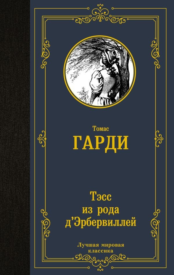 

Книга издательства АСТ. Тэсс из рода д'Эрбервиллей 9785171527167 (Гарди Т.)