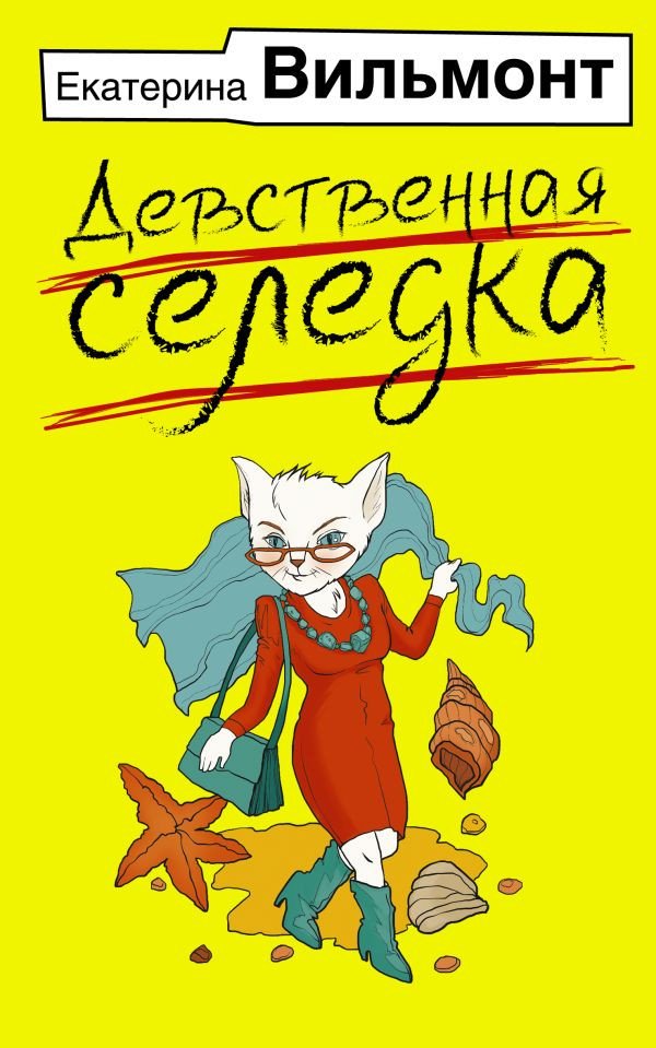 

Книга издательства АСТ. Девственная селедка 9785171539450 (Вильмонт Е.Н.)