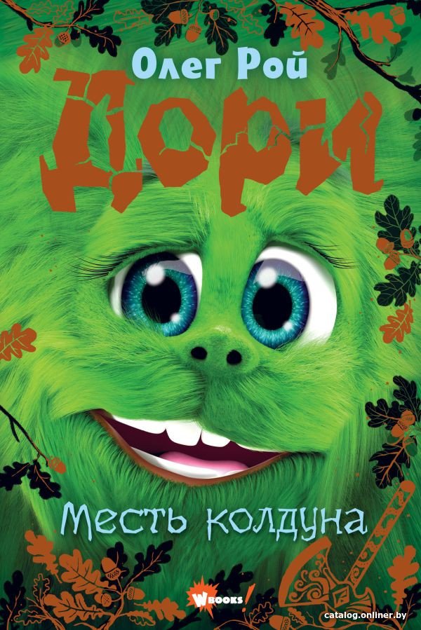 Книга издательства АСТ. Дори. Месть колдуна 9785171607258 (Рой О.)