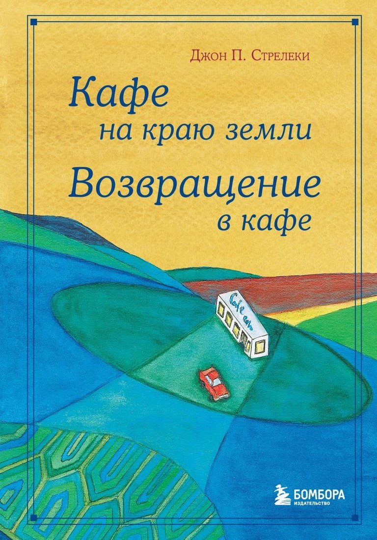 

Книга издательства Эксмо. Кафе на краю земли. Возвращение в кафе. Подарочное издание с иллюстрациями (Джон П. Стрелеки)