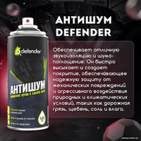  Defender Антишум 400мл
