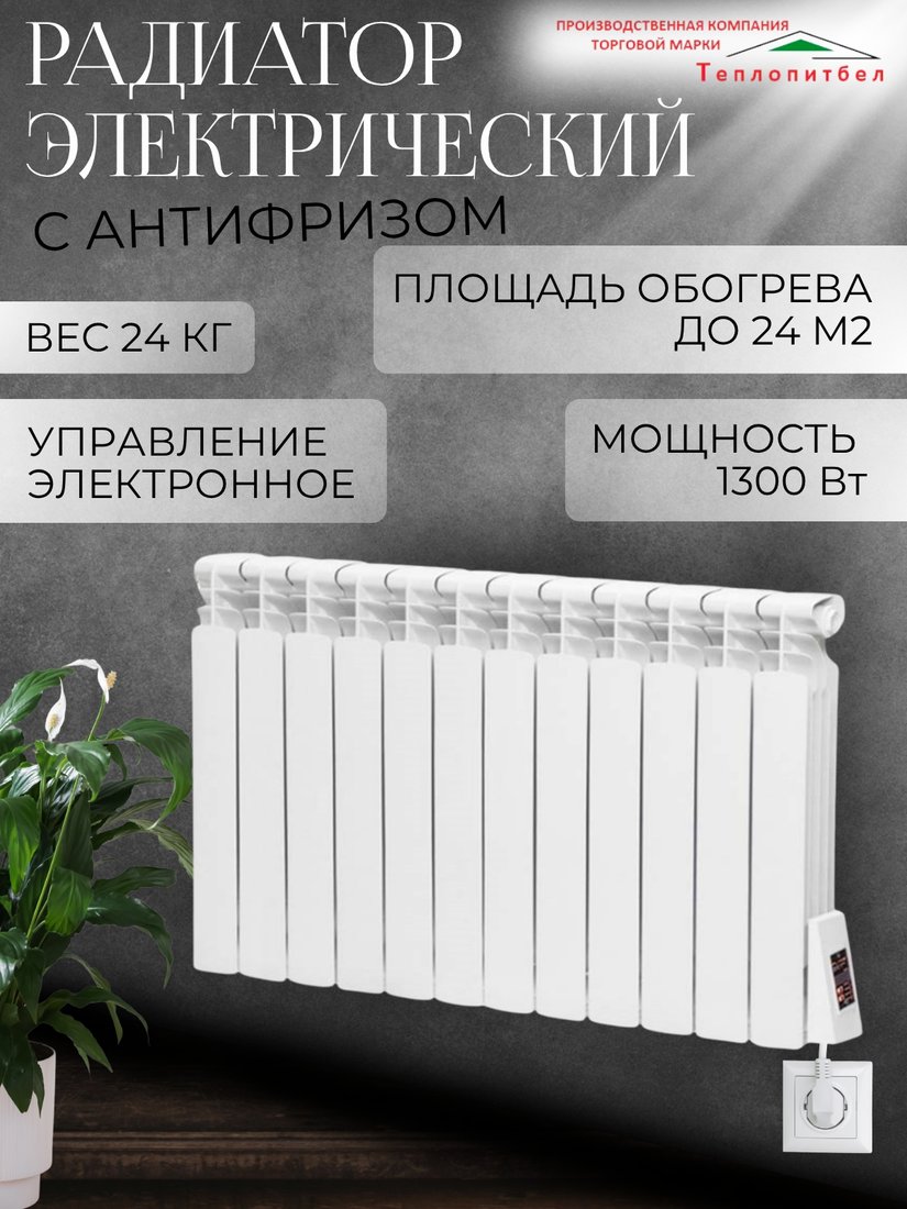 

Электрорадиатор ТеплопитБел 1.3 кВт (12 секций)
