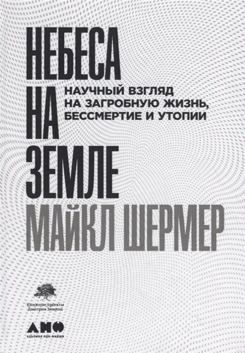 

Книга издательства Альпина Диджитал. Небеса на земле. Научный взгляд на загробную жизнь (Шермер М.)