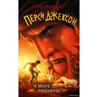 Книга издательства Эксмо. Перси Джексон и море Чудовищ (книга № 2) (Риордан Рик)