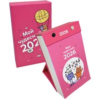 Настольный календарь Попурри. Мой чудесный 2026 в Могилеве