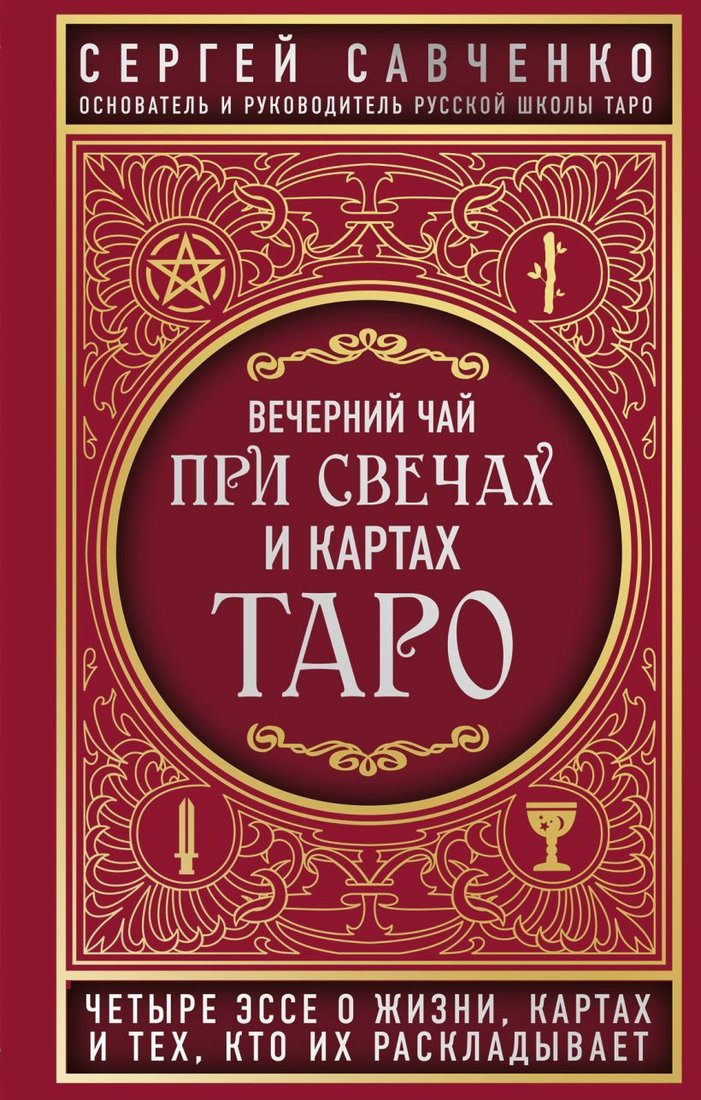

Книга издательства Эксмо. Вечерний чай при свечах и картах Таро. Четыре эссе о жизни, картах и тех, кто их раскладывает (Сергей Савченко)