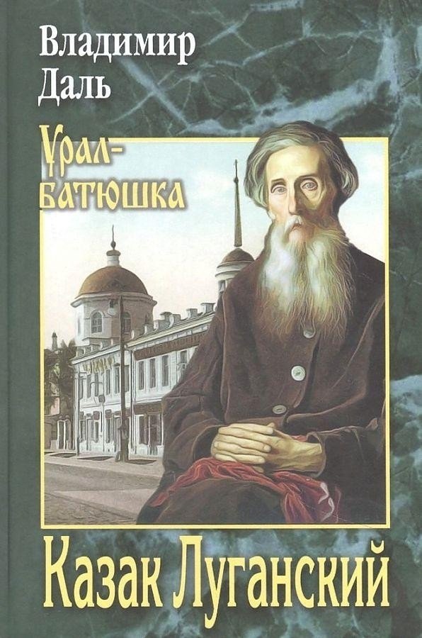 

Книга издательства Вече. Казак Луганский (Даль В.)