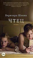 

Книга издательства Азбука. Чтец (Шлинк Б.)