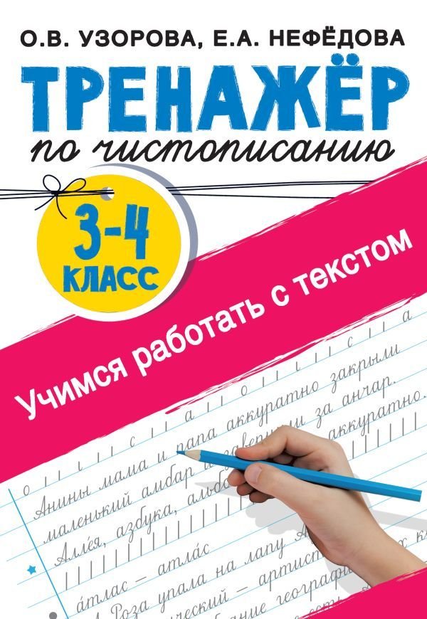 

Книга издательства АСТ. Тренажер по чистописанию 3-4 класс. Учимся работать с текстом