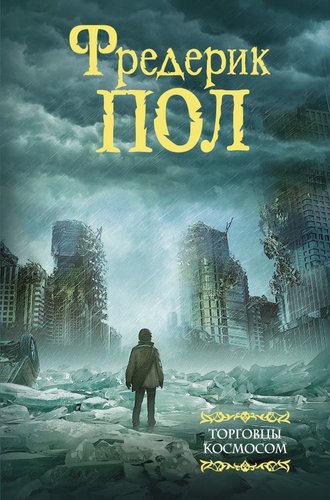 Книга издательства АСТ. Торговцы космосом (Пол Фредерик)