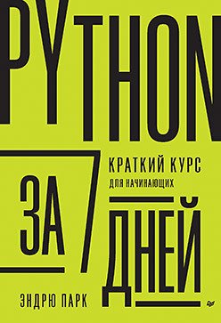 

Книга издательства Питер. Python за 7 дней. Краткий курс для начинающих (Парк Э.)