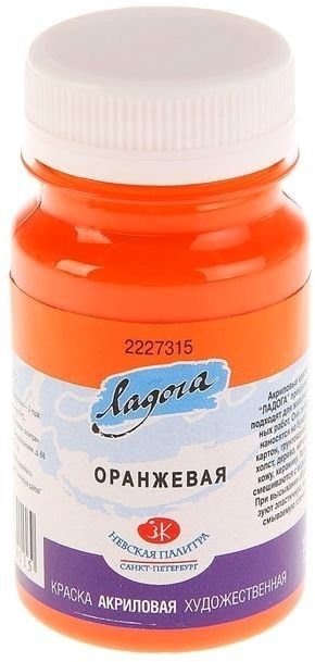 

Акриловая краска Ладога Оранжевая 2227315 (100 мл)