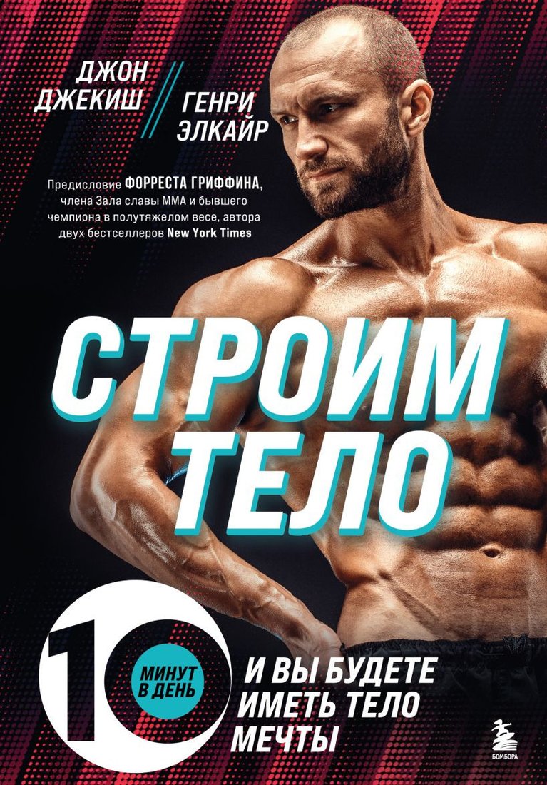 

Книга издательства Бомбора. Строим тело. 10 минут в день и вы будете иметь тело мечты (Джекиш Д.)