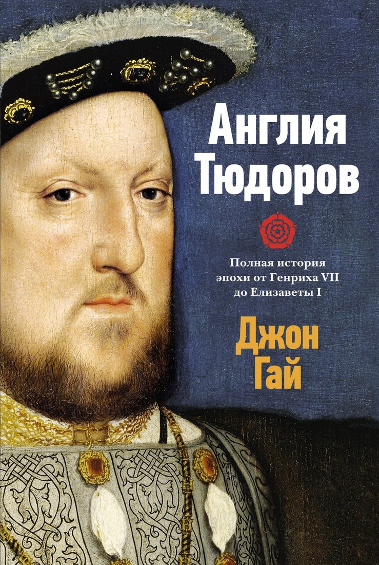 

Книга издательства КоЛибри. Англия Тюдоров. Полная история эпохи (Гай Дж.)