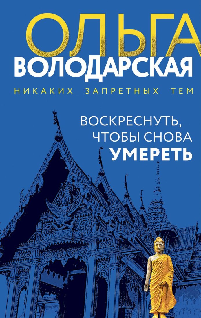

Книга издательства Эксмо. Воскреснуть, чтобы снова умереть (Володарская О.)