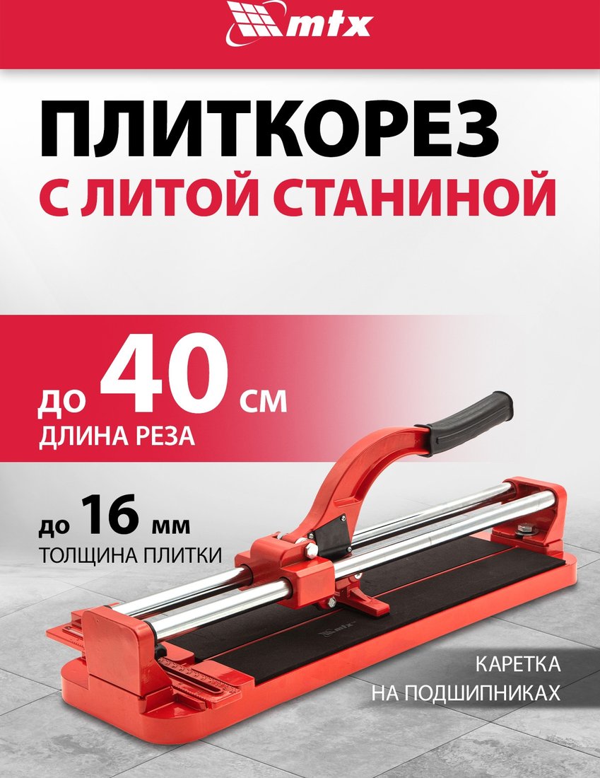 Ручной плиткорез MTX 87605