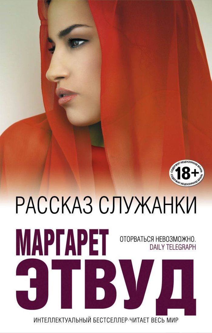 

Книга издательства Эксмо. Рассказ Служанки 978-5-699-90956-8 (Этвуд Маргарет)