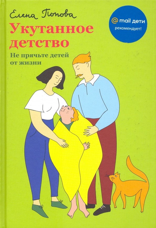 

Книга издательства Никея. Укутанное детство. Не прячьте детей от жизни (Попова Е.)