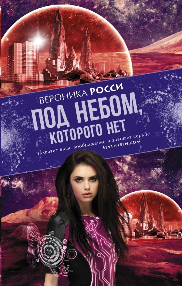 

Книга издательства АСТ. Под небом, которого нет