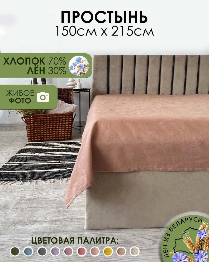 Простыня Mio Tesoro 215x150 Лён145Пр-11