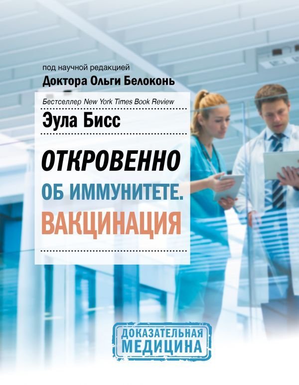 

Книга издательства АСТ. Откровенно об иммунитете. Вакцинация (Бисс Эула)