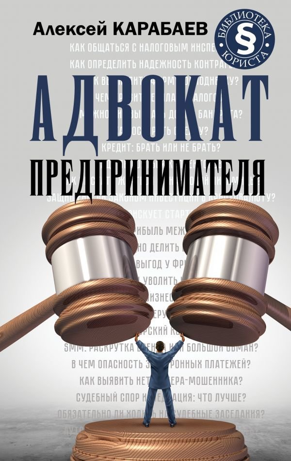 

Книга издательства АСТ. Адвокат предпринимателя (Карабаев Алексей Александрович)