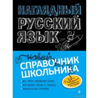 Учебное пособие издательства Эксмо. Наглядный русский язык (Железнова Елена Викентьевна/Колчина Светлана Евгеньевна)