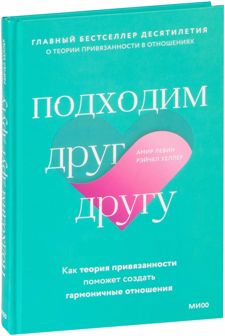 

Книга издательства МИФ. Подходим друг друг (Левин А., Хеллер Р.)