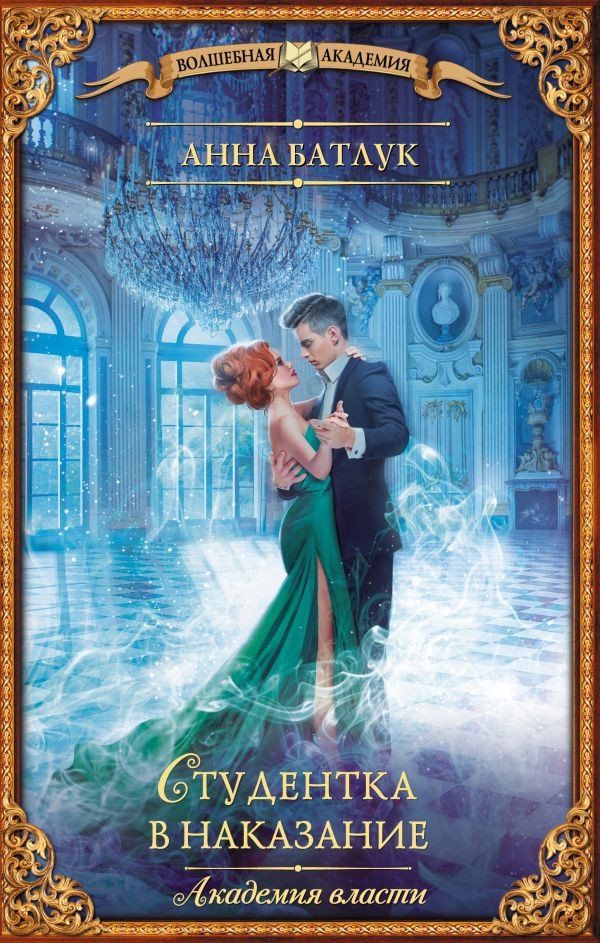 

Книга издательства АСТ. Академия власти. Студентка в наказание (Батлук А.)